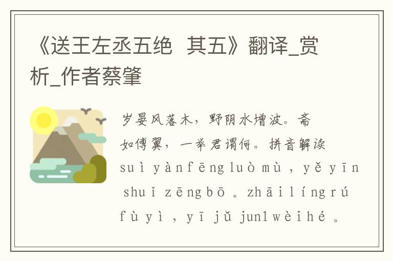 《送王左丞五絕  其五》翻譯_賞析_作者蔡肇