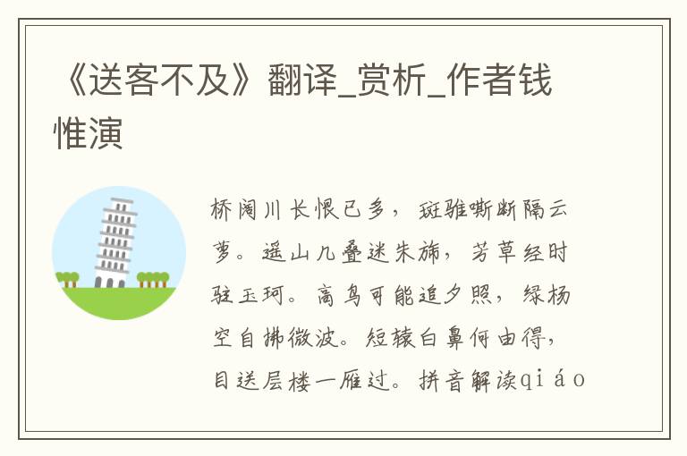 《送客不及》翻译_赏析_作者钱惟演