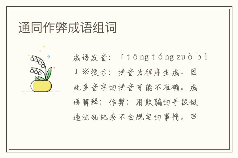 通同作弊成語組詞