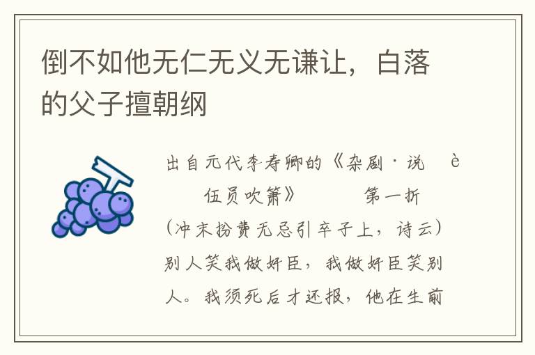 倒不如他無仁無義無謙讓，白落的父子擅朝綱