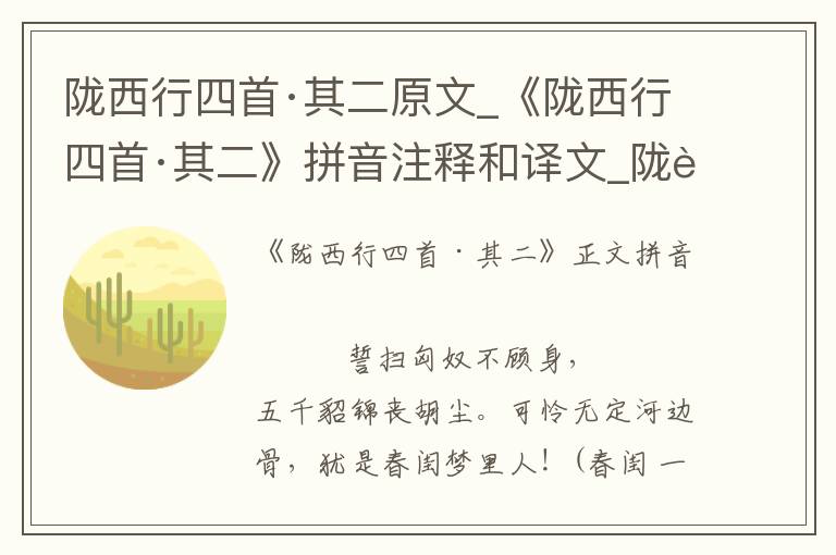 隴西行四首·其二原文_《隴西行四首·其二》拼音注釋和譯文_隴西行四首·其二賞析