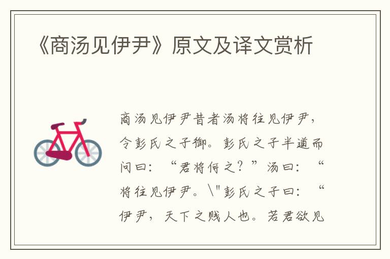 《商湯見(jiàn)伊尹》原文及譯文賞析