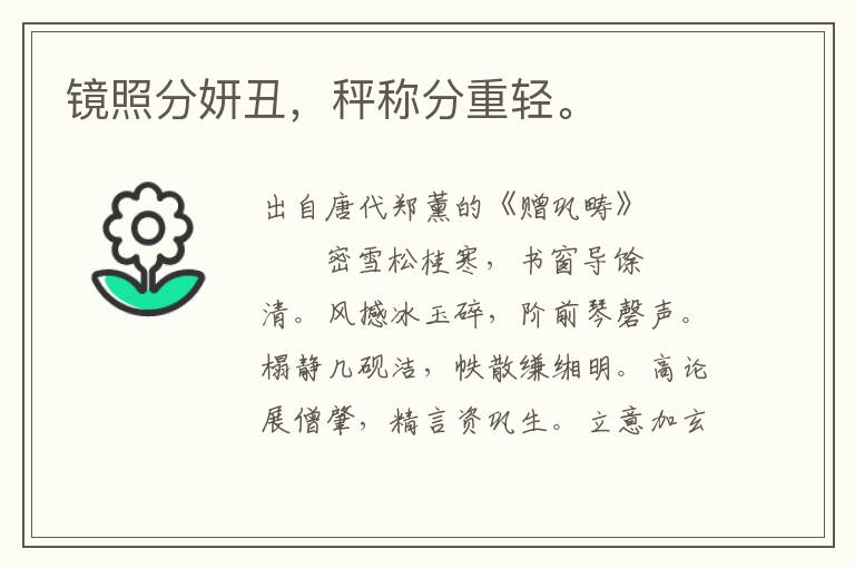 鏡照分妍丑，秤稱分重輕。