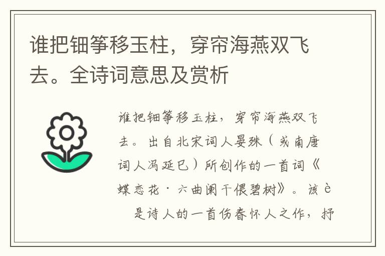誰把鈿箏移玉柱，穿簾海燕雙飛去。全詩詞意思及賞析