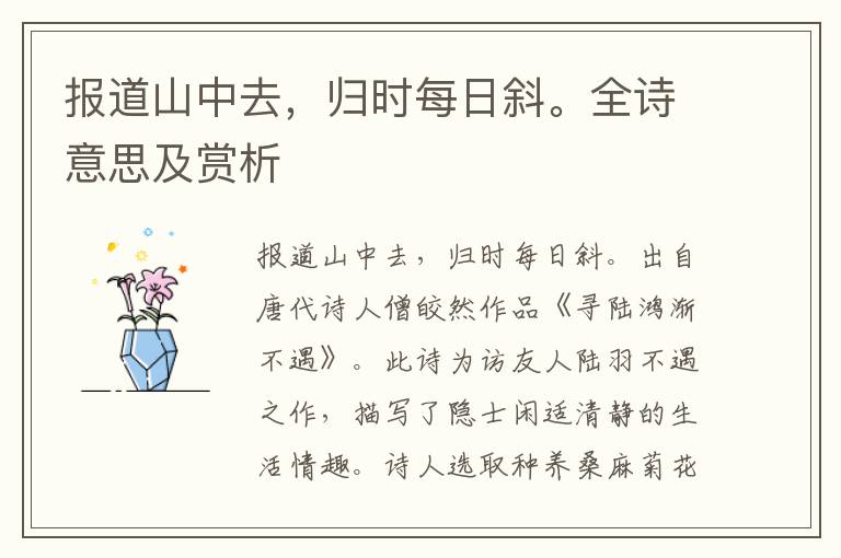 報(bào)道山中去，歸時(shí)每日斜。全詩(shī)意思及賞析