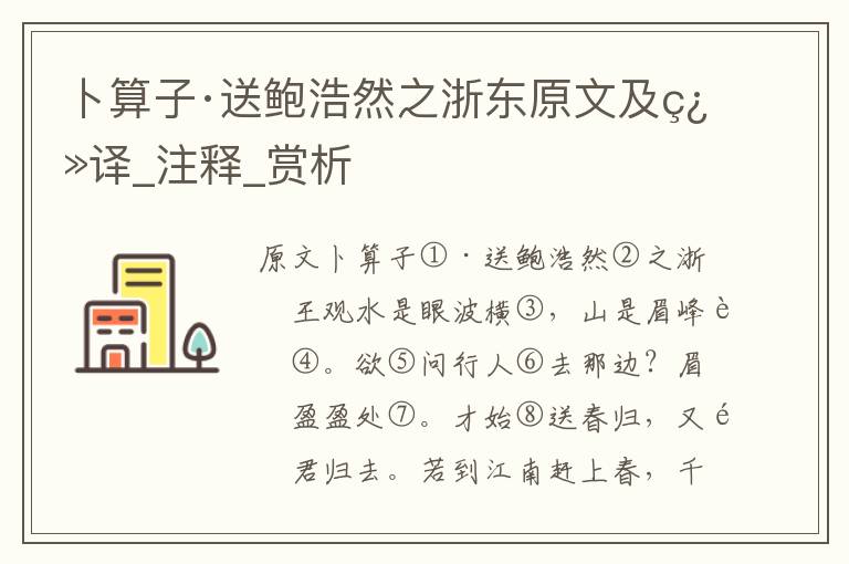 卜算子·送鮑浩然之浙東原文及翻譯_注釋_賞析
