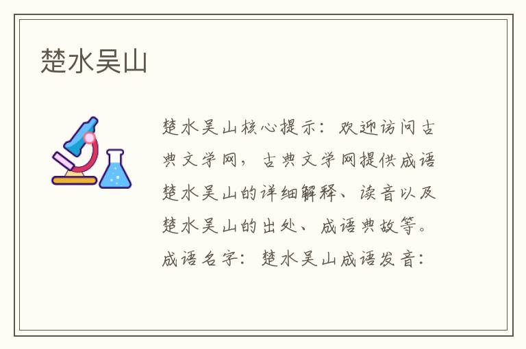 楚水吳山