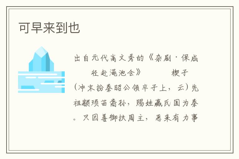 可早來到也