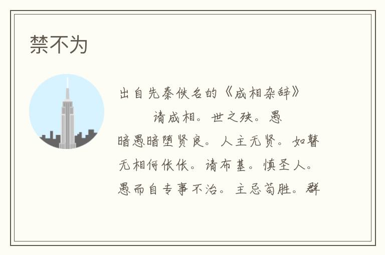 禁不為