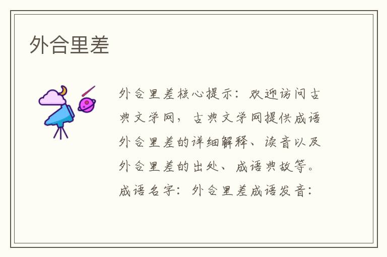 外合里差