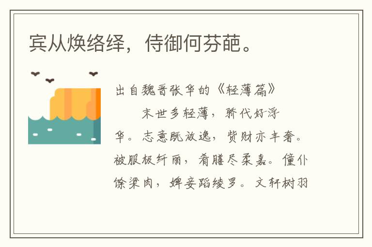 賓從煥絡(luò)繹，侍御何芬葩。