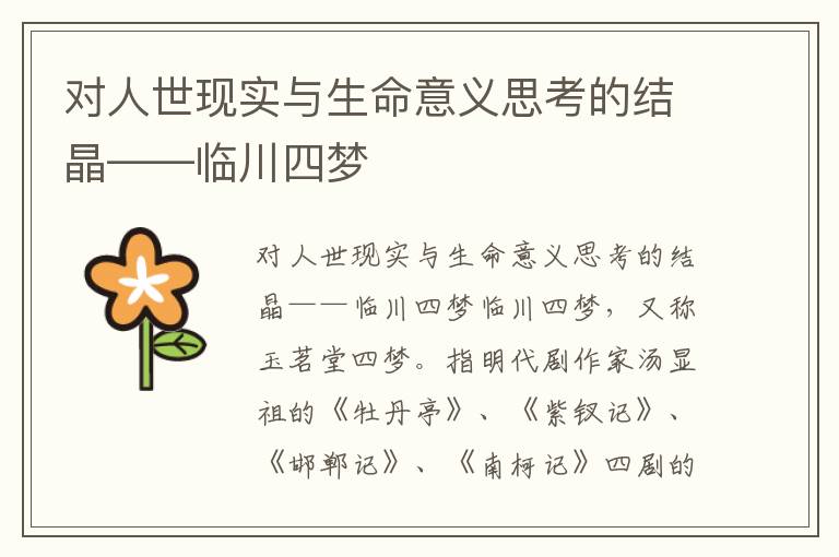 对人世现实与生命意义思考的结晶——临川四梦