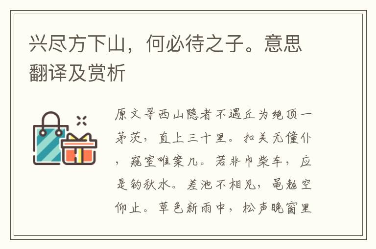 興盡方下山，何必待之子。意思翻譯及賞析