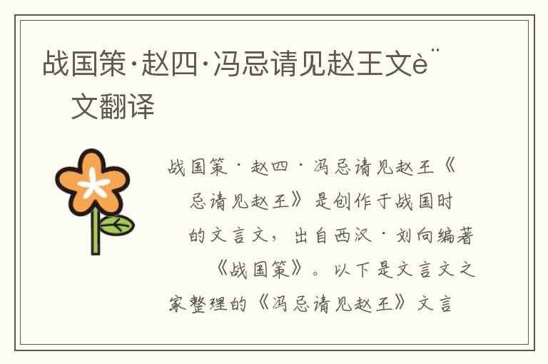 戰國策·趙四·馮忌請見趙王文言文翻譯