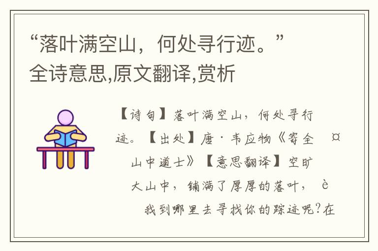“落叶满空山，何处寻行迹。”全诗意思,原文翻译,赏析