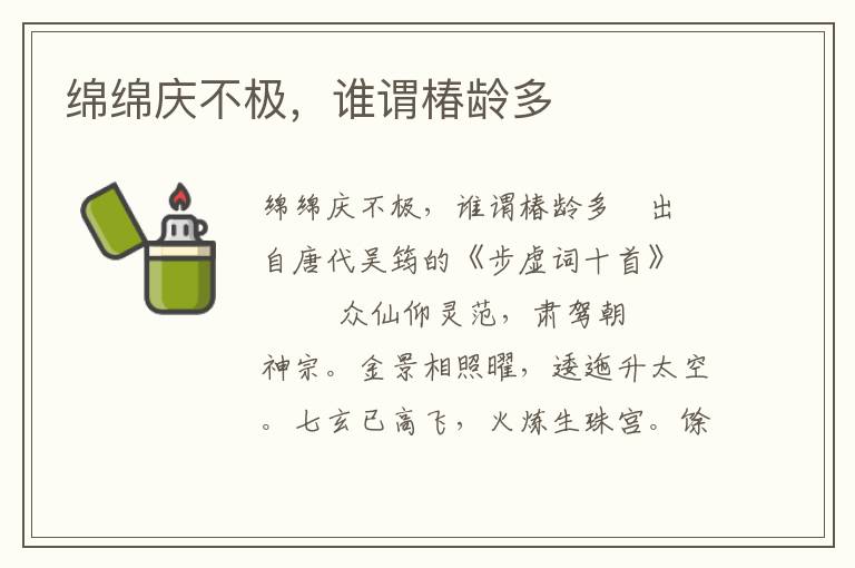 綿綿慶不極，誰謂椿齡多