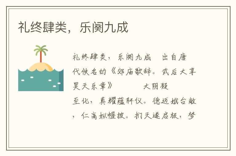 禮終肆類，樂闋九成