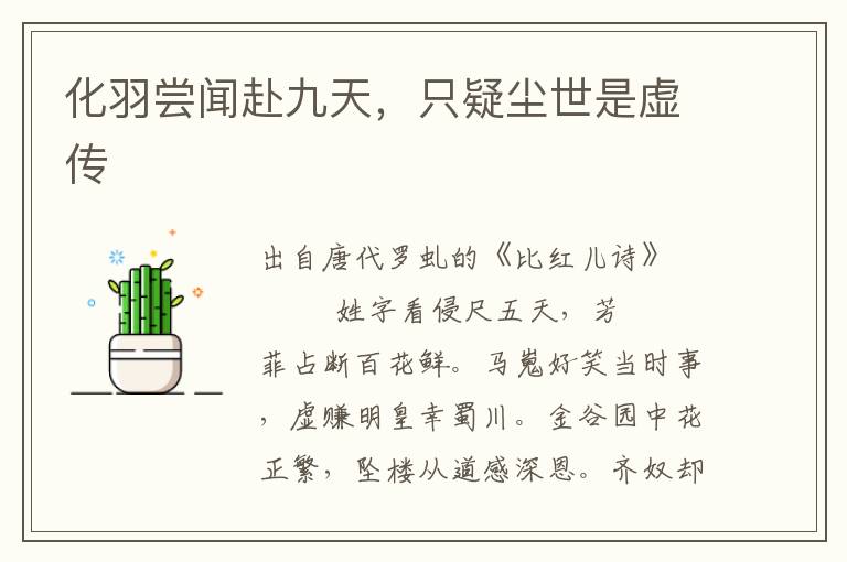 化羽嘗聞赴九天，只疑塵世是虛傳