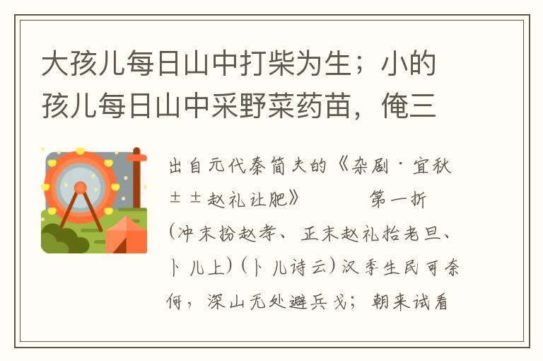 大孩兒每日山中打柴為生；小的孩兒每日山中采野菜藥苗，俺三口兒充饑