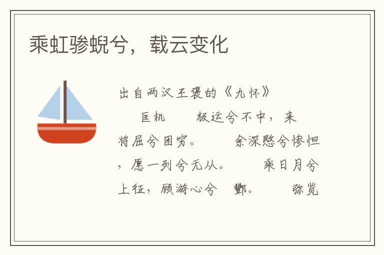 乘虹驂蜺兮，載云變化