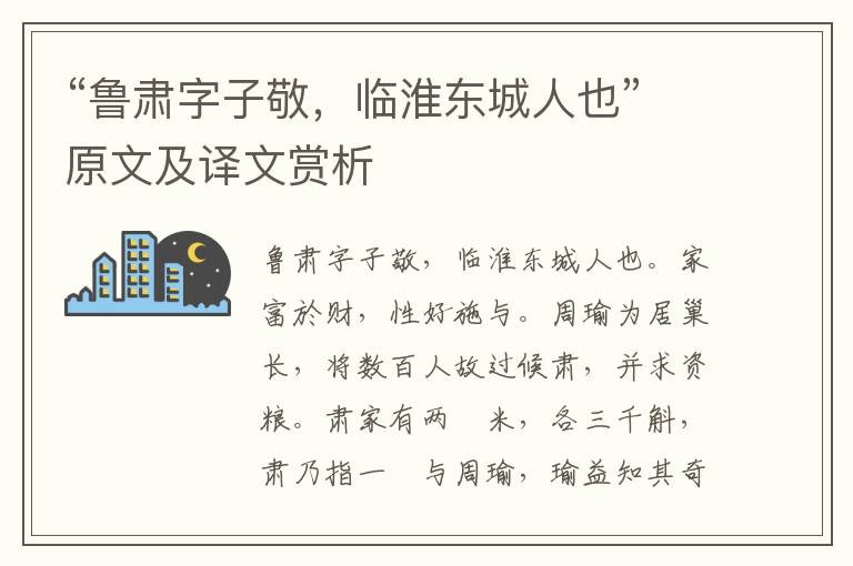 “鲁肃字子敬，临淮东城人也”原文及译文赏析