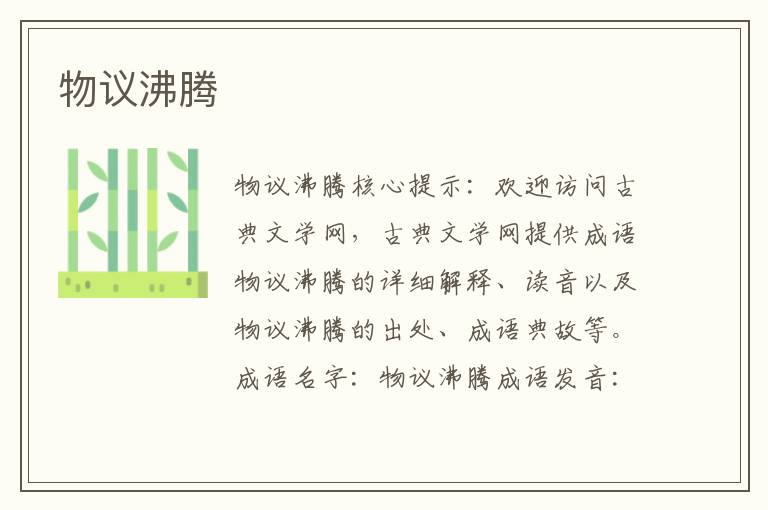 物議沸騰