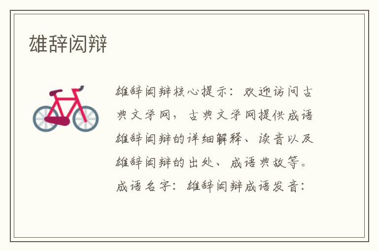 雄辭閎辯