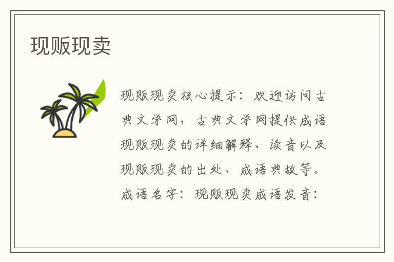 現販現賣