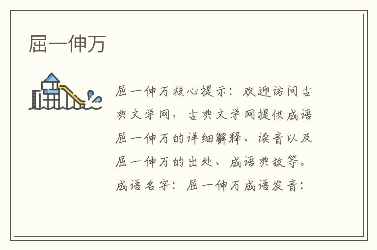屈一伸萬(wàn)