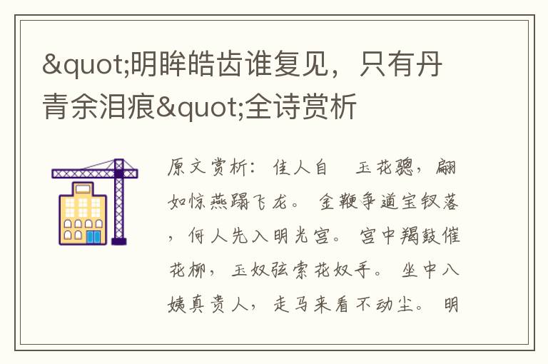 "明眸皓齿谁复见，只有丹青余泪痕"全诗赏析