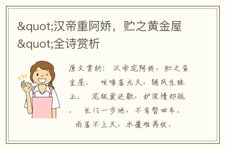 "漢帝重阿嬌，貯之黃金屋"全詩賞析