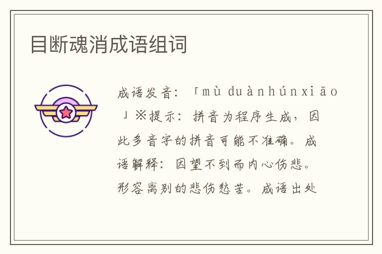 目斷魂消成語(yǔ)組詞
