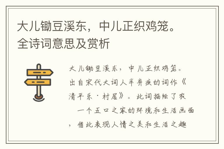 大兒鋤豆溪東，中兒正織雞籠。全詩詞意思及賞析