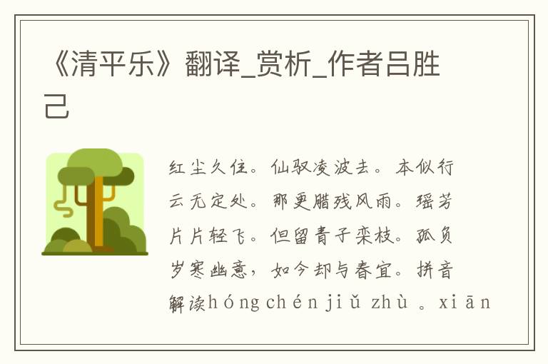 《清平樂》翻譯_賞析_作者呂勝己