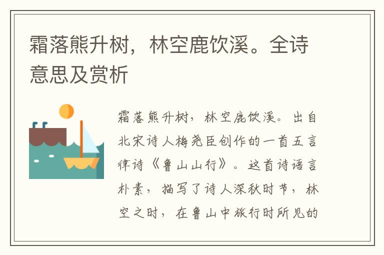 霜落熊升樹，林空鹿飲溪。全詩意思及賞析