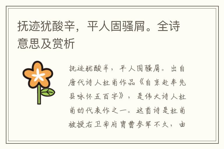 抚迹犹酸辛，平人固骚屑。全诗意思及赏析