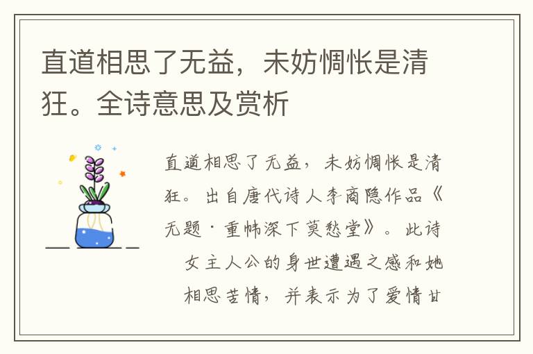 直道相思了無益，未妨惆悵是清狂。全詩意思及賞析