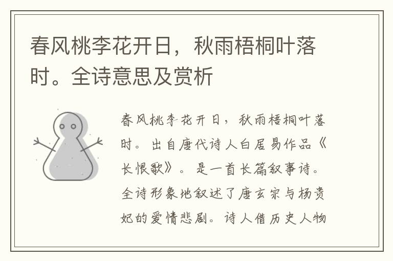 春風桃李花開日，秋雨梧桐葉落時。全詩意思及賞析