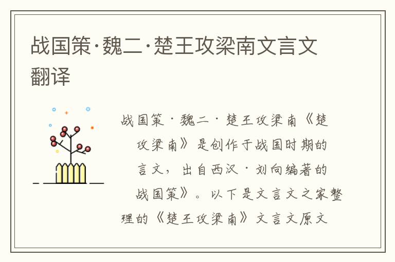 戰國策·魏二·楚王攻梁南文言文翻譯