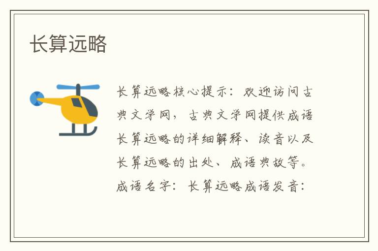 長算遠(yuǎn)略