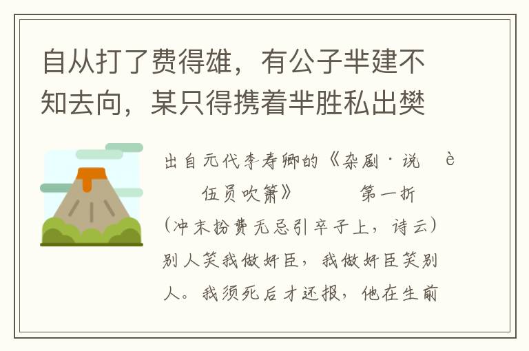 自從打了費得雄，有公子羋建不知去向，某只得攜著羋勝私出樊城，投于鄭國，借兵報仇去來