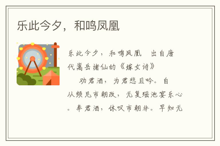 樂此今夕，和鳴鳳凰