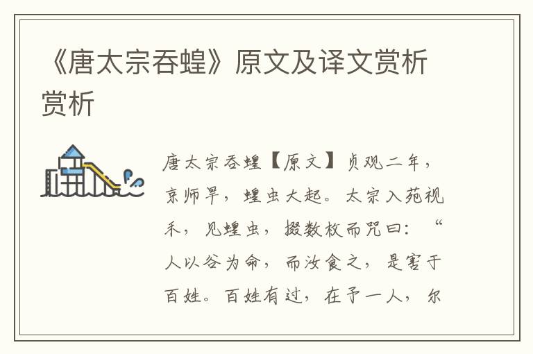 《唐太宗吞蝗》原文及譯文賞析賞析