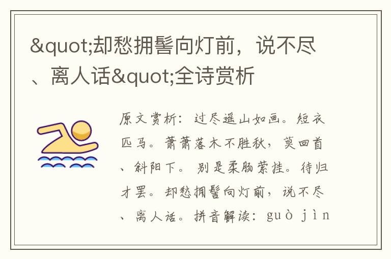 "卻愁擁髻向燈前，說不盡、離人話"全詩賞析