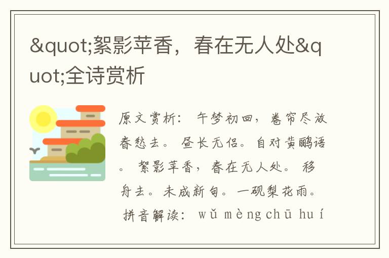"絮影蘋香，春在無人處"全詩賞析