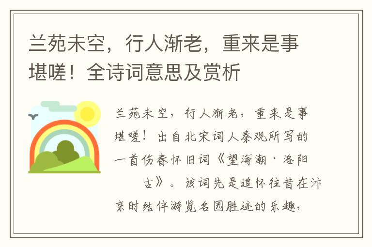 蘭苑未空，行人漸老，重來是事堪嗟！全詩詞意思及賞析