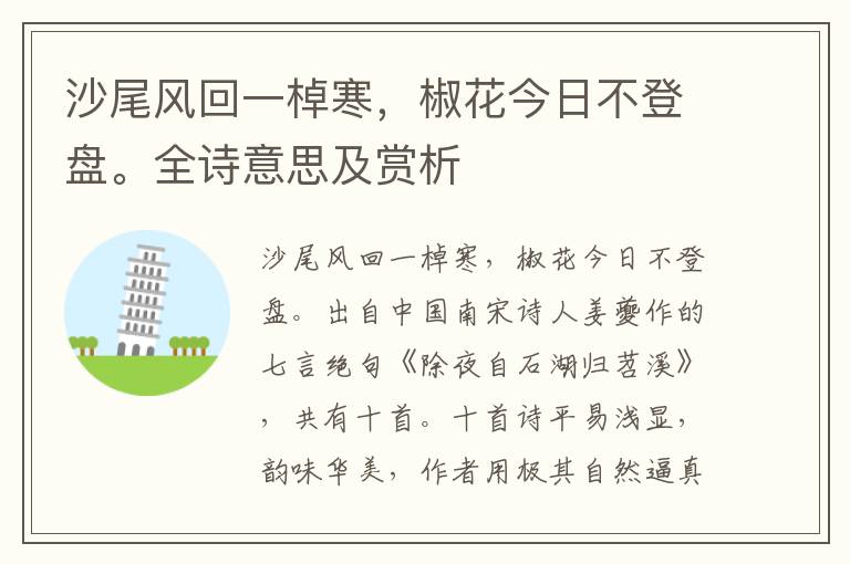 沙尾風回一棹寒，椒花今日不登盤。全詩意思及賞析