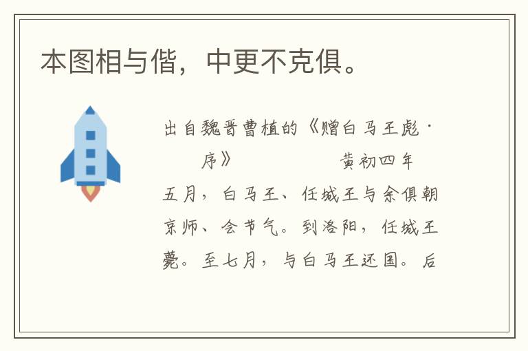 本圖相與偕，中更不克俱。
