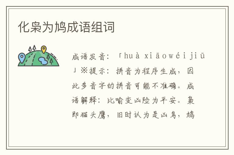 化梟為鳩成語組詞
