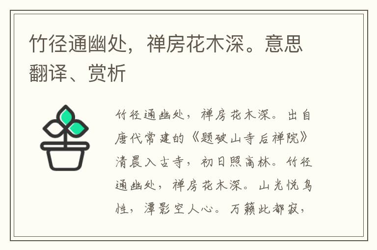 竹徑通幽處，禪房花木深。意思翻譯、賞析